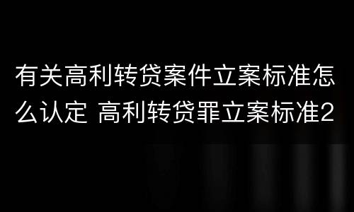 有关高利转贷案件立案标准怎么认定 高利转贷罪立案标准2020怎么取证