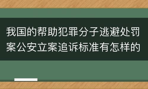 我国的帮助犯罪分子逃避处罚案公安立案追诉标准有怎样的规定