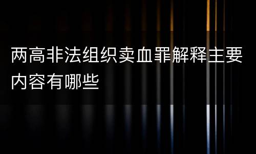两高非法组织卖血罪解释主要内容有哪些
