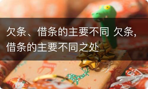 欠条、借条的主要不同 欠条,借条的主要不同之处