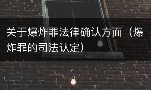 关于爆炸罪法律确认方面（爆炸罪的司法认定）