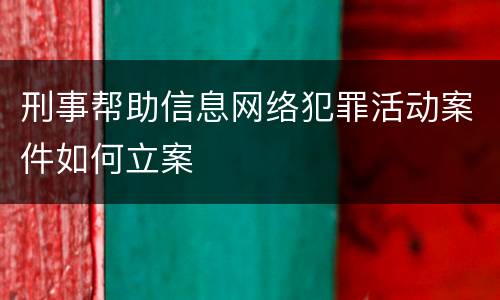 刑事帮助信息网络犯罪活动案件如何立案