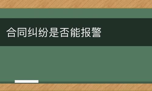 合同纠纷是否能报警