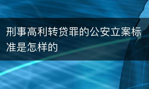 刑事高利转贷罪的公安立案标准是怎样的