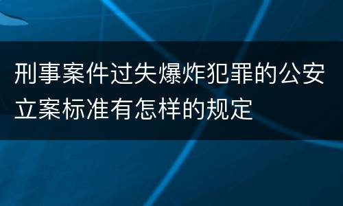 刑事案件过失爆炸犯罪的公安立案标准有怎样的规定