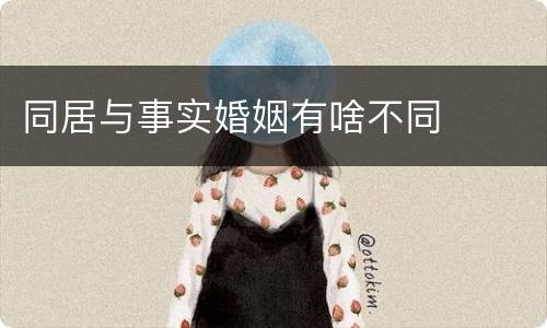 同居与事实婚姻有啥不同