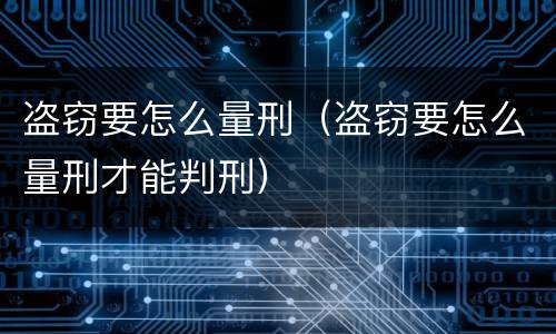 盗窃要怎么量刑（盗窃要怎么量刑才能判刑）