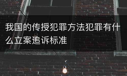 我国的传授犯罪方法犯罪有什么立案追诉标准