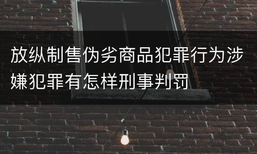 放纵制售伪劣商品犯罪行为涉嫌犯罪有怎样刑事判罚