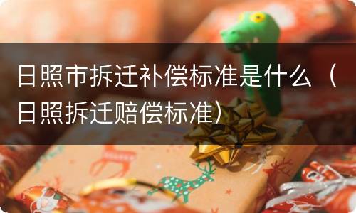 日照市拆迁补偿标准是什么（日照拆迁赔偿标准）