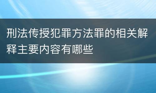 刑法传授犯罪方法罪的相关解释主要内容有哪些