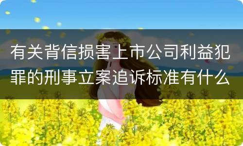 有关背信损害上市公司利益犯罪的刑事立案追诉标准有什么规定