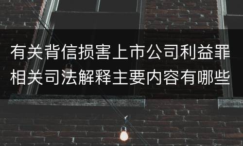 有关背信损害上市公司利益罪相关司法解释主要内容有哪些
