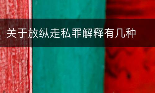 关于放纵走私罪解释有几种