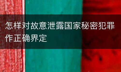 怎样对故意泄露国家秘密犯罪作正确界定