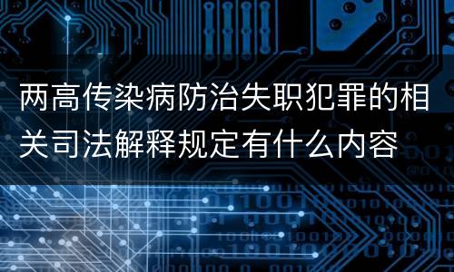两高传染病防治失职犯罪的相关司法解释规定有什么内容