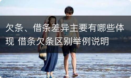 欠条、借条差异主要有哪些体现 借条欠条区别举例说明