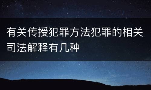 有关传授犯罪方法犯罪的相关司法解释有几种