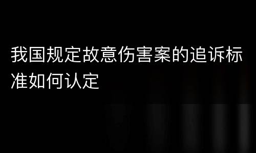 我国规定故意伤害案的追诉标准如何认定