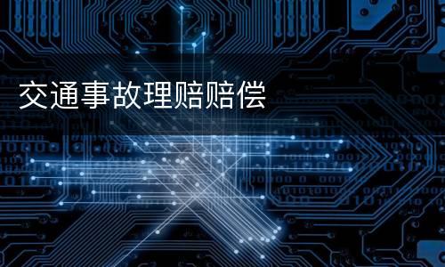 交通事故理赔赔偿