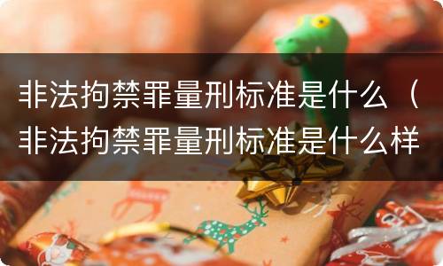 非法拘禁罪量刑标准是什么（非法拘禁罪量刑标准是什么样的）