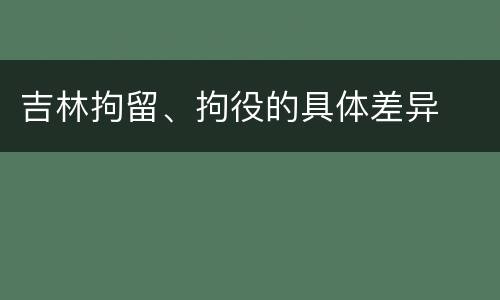 吉林拘留、拘役的具体差异
