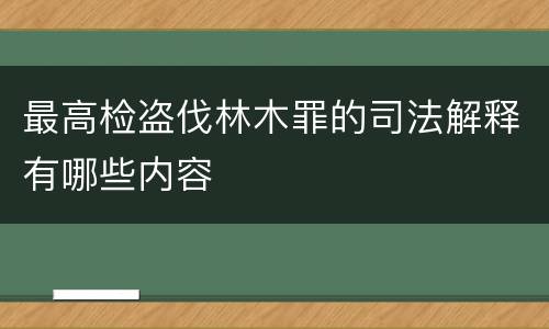最高检盗伐林木罪的司法解释有哪些内容