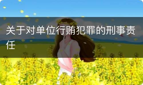 关于对单位行贿犯罪的刑事责任