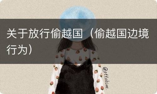 关于放行偷越国（偷越国边境行为）