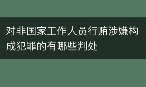 对非国家工作人员行贿涉嫌构成犯罪的有哪些判处