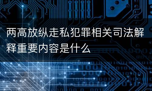 两高放纵走私犯罪相关司法解释重要内容是什么