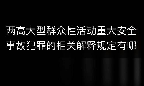 两高大型群众性活动重大安全事故犯罪的相关解释规定有哪些主要内容