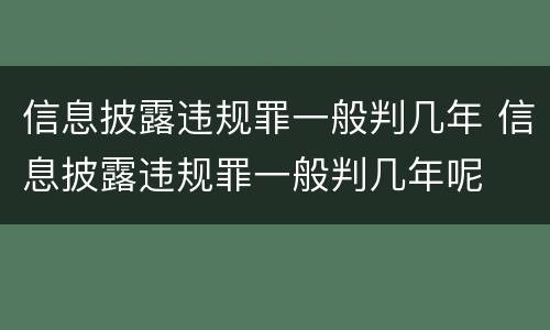 信息披露违规罪一般判几年 信息披露违规罪一般判几年呢