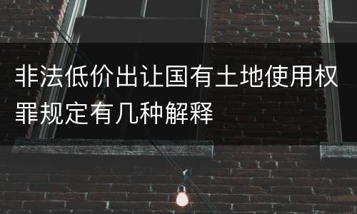非法低价出让国有土地使用权罪规定有几种解释