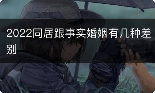 2022同居跟事实婚姻有几种差别