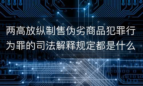 两高放纵制售伪劣商品犯罪行为罪的司法解释规定都是什么