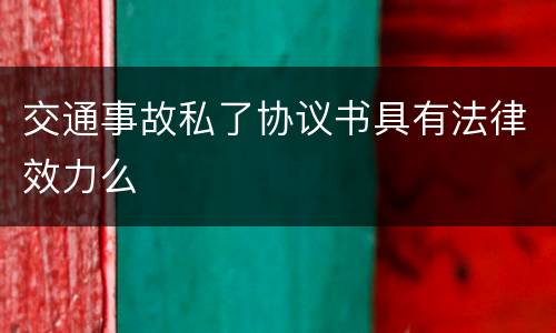 交通事故私了协议书具有法律效力么