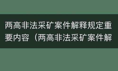 两高非法采矿案件解释规定重要内容（两高非法采矿案件解释规定重要内容包括）