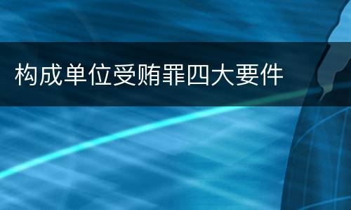 构成单位受贿罪四大要件