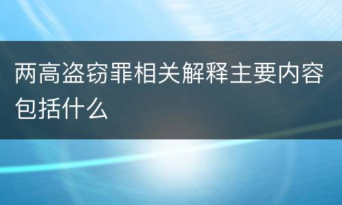 两高盗窃罪相关解释主要内容包括什么