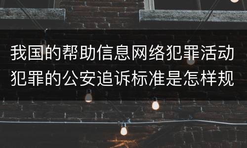 我国的帮助信息网络犯罪活动犯罪的公安追诉标准是怎样规定