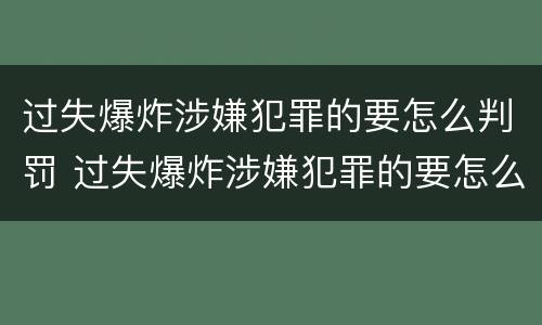 过失爆炸涉嫌犯罪的要怎么判罚 过失爆炸涉嫌犯罪的要怎么判罚呢