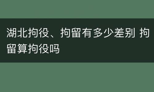 湖北拘役、拘留有多少差别 拘留算拘役吗
