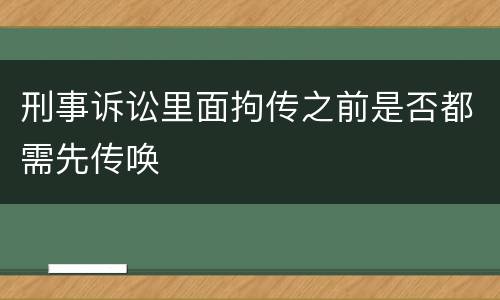 刑事诉讼里面拘传之前是否都需先传唤
