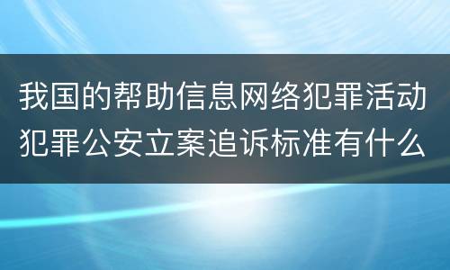 我国的帮助信息网络犯罪活动犯罪公安立案追诉标准有什么规定
