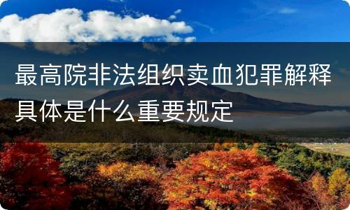 最高院非法组织卖血犯罪解释具体是什么重要规定