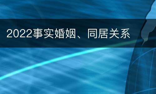 2022事实婚姻、同居关系