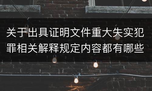 关于出具证明文件重大失实犯罪相关解释规定内容都有哪些