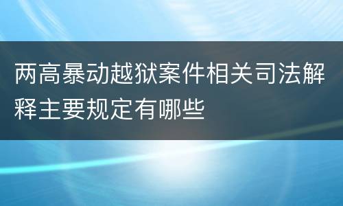 两高暴动越狱案件相关司法解释主要规定有哪些