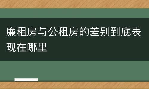 廉租房与公租房的差别到底表现在哪里